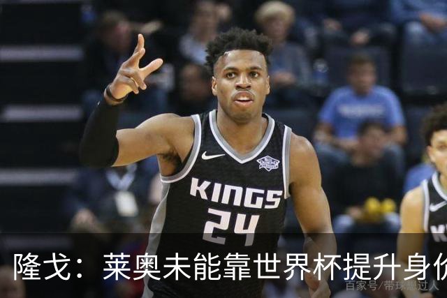隆戈：莱奥未能靠世界杯提升身价 米兰委托门德斯以6千万欧卖掉他