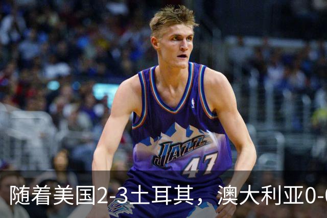 随着美国2-3土耳其，澳大利亚0-0闷平！一夜7队晋级，韩国又被“做局”，出线别想了