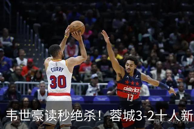 韦世豪读秒绝杀！蓉城3-2十人新鹏城 韦世豪双响周定洋破旧主