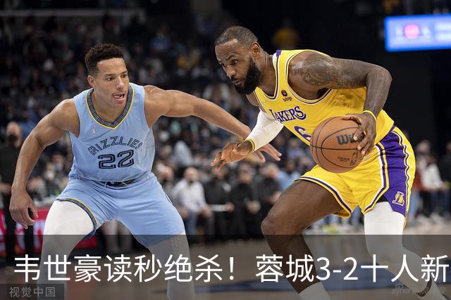 韦世豪读秒绝杀！蓉城3-2十人新鹏城 韦世豪双响周定洋破旧主
