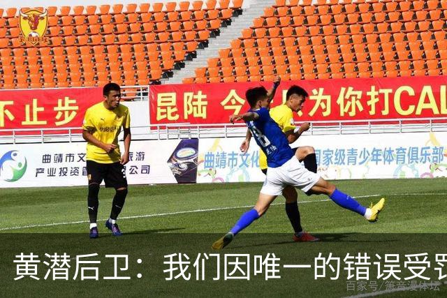 黄潜后卫：我们因唯一的错误受罚 仍有信心获胜