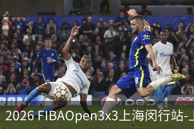 2026 FIBAOpen3x3上海闵行站-上海融航、暴肌密码TRA斩获男女冠军