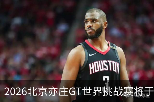 2026北京亦庄GT世界挑战赛将于10月2日至4日举行