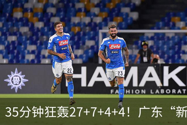 35分钟狂轰27+7+4+4！广东“新后卫”打服杜锋，这可是加强版徐杰