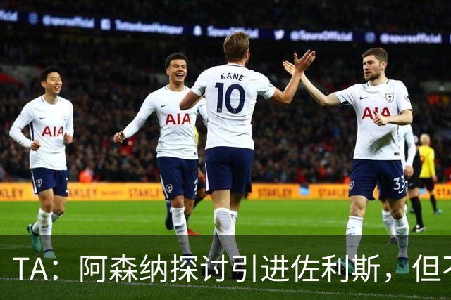 TA：阿森纳探讨引进佐利斯，但不会放弃对罗杰斯或巴尔科拉的兴趣